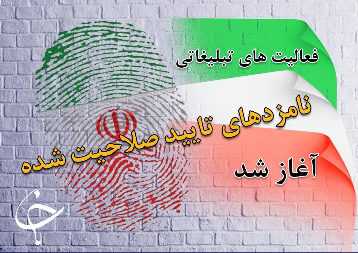 فعالیت های تبلیغاتی نامزد های تایید صلاحیت شده مجلس آغاز فعالیت های تبلیغاتی نامزد های تایید صلاحیت شده مجلس شروع شد