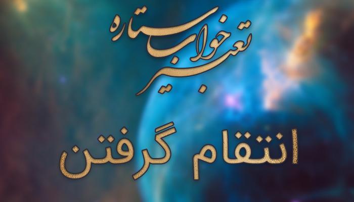 تعبیر خواب انتقام گرفتن تعبیر خواب انتقام دریافت