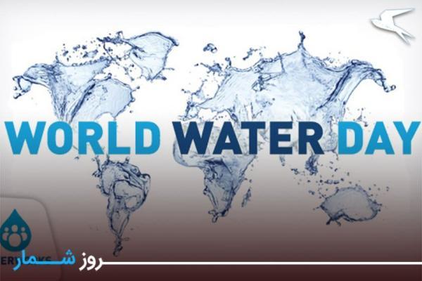 روزشمار: 2 فروردین؛ روز جهانی آب
