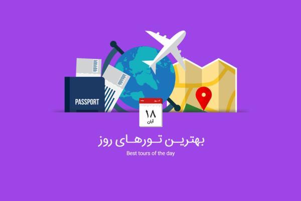 برترین تورهای امروز؛ از تور باکو تا تور راس الخیمه